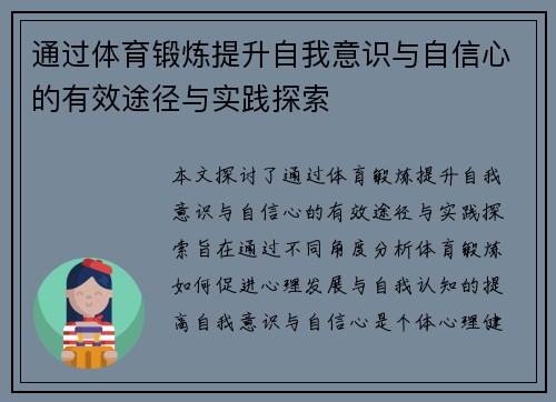 通过体育锻炼提升自我意识与自信心的有效途径与实践探索